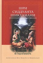 Шри Сиддханта Шикхамани, записанная Шри Шивайогином Шивачарьей