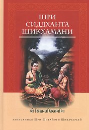 Шри Сиддханта Шикхамани, записанная Шри Шивайогином Шивачарьей