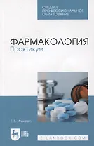 Фармакология. Практикум: учебное пособие для СПО