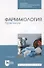 Фармакология. Практикум: учебное пособие для СПО - 0