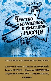 Чувство безмерное и смутное - Россия...