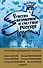 Чувство безмерное и смутное - Россия... - 0