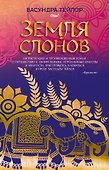 Земля слонов - 0