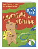 Умножение и деление: 8-10 лет - 2
