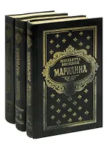 Марианна (комплект из 3 книг)