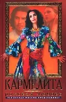 Кармелита. Роковая любовь