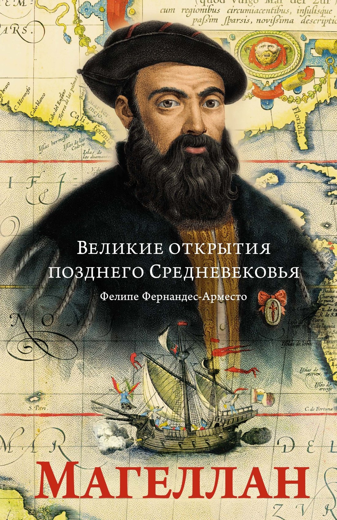  Великие открытия позднего Средневековья. Магеллан