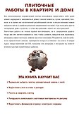 Плиточные работы в квартире и доме своими руками./ (+DVD) - 1