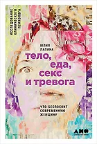 Тело, еда, секс и тревога: Что беспокоит современную женщину. Исследование клинического психолога