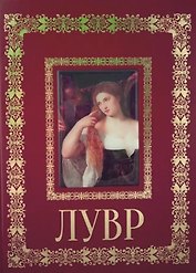 Лувр Париж (Великие полотна). Подарочное издание