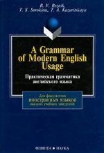 

A Grammar of Modern English Usage / Практическая грамматика английского языка: Учебник