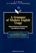 A Grammar of Modern English Usage / Практическая грамматика английского языка: Учебник