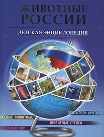 Животные России