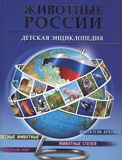 Животные России