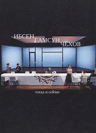 Ибсен, Гамсун, Чехов. Тогда и сейчас. Сборник статей