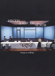 Ибсен, Гамсун, Чехов. Тогда и сейчас. Сборник статей
