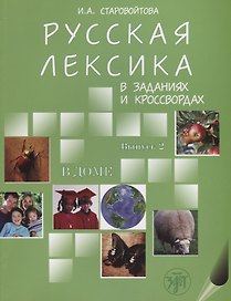 Русская лексика в заданиях и кроссвордах. Выпуск 2. В доме.
