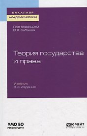 Теория государства и права. Учебник для академического бакалавриата