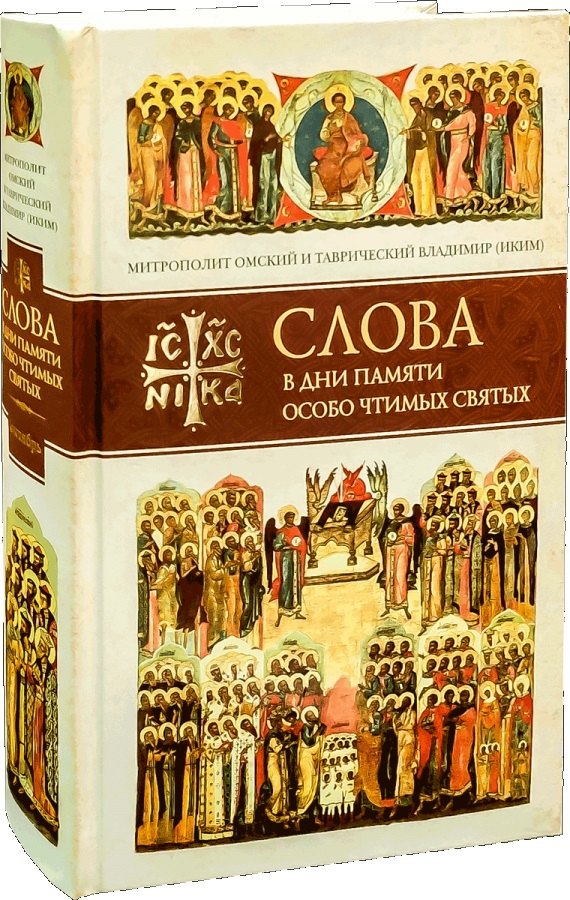 

Слова в дни памяти особо чтимых святых. Книга 6. Октябрь