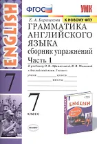 Грамматика английского языка. Сборник упражнений. 7 класс. Часть 1. К учебнику О. В. Афанасьевой, И. В. Михеевой "Английский язык. 7 класс"