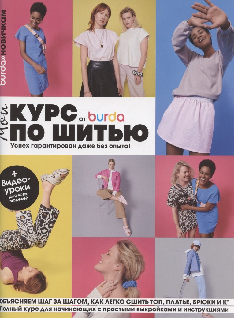 

Burda. Мой курс по шитью для начинающих