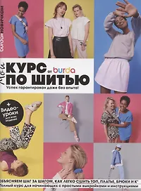 Burda. Мой курс по шитью для начинающих