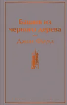 Башня из черного дерева