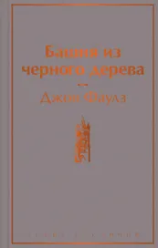 Башня из черного дерева