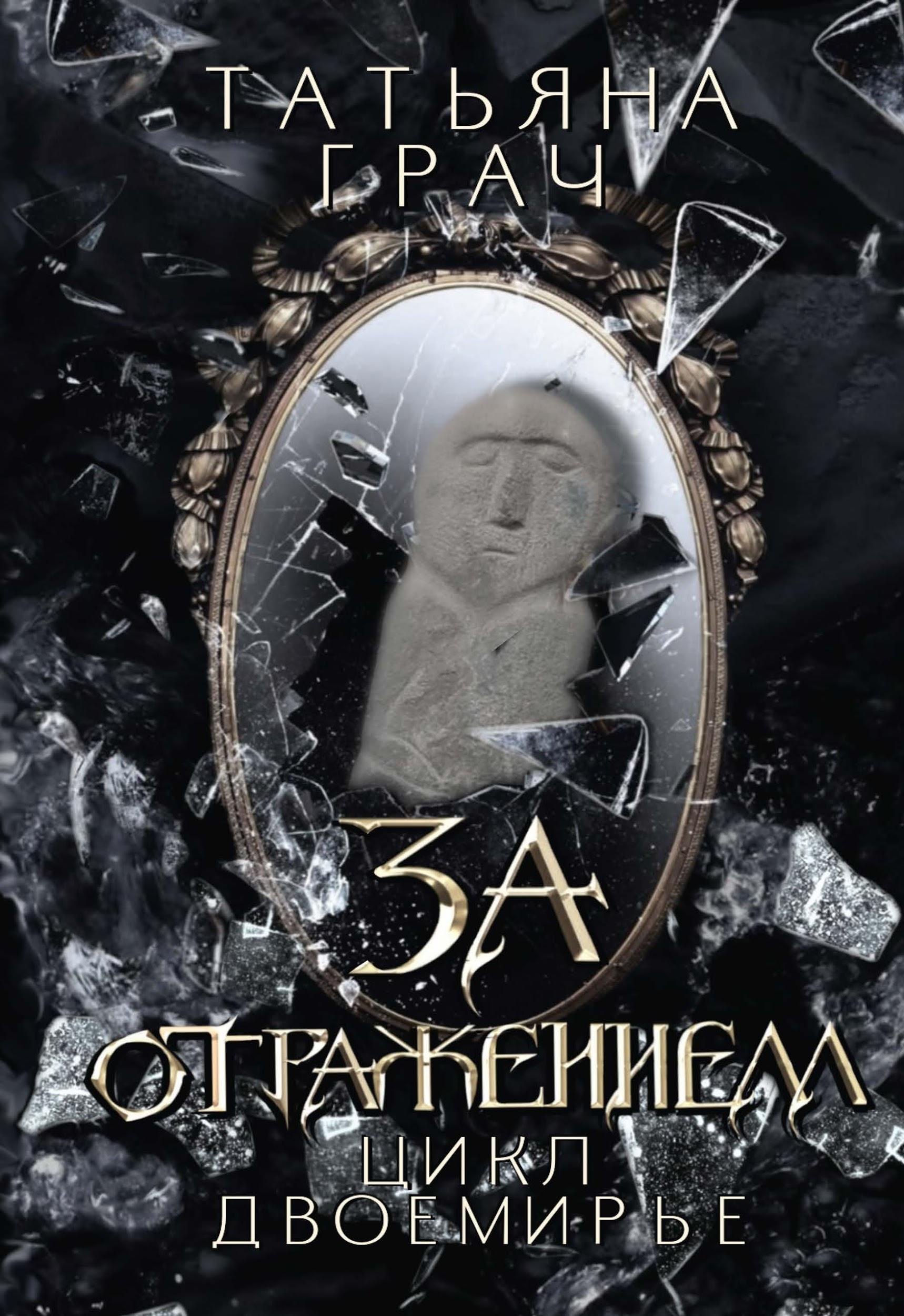 

За отражением