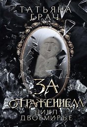 За отражением