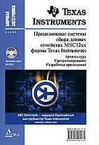 Прецизионные системы сбора данных семейства MSC12xx фирмы texas Instruments: Архитектура, программирование, разработка приложений
