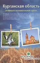 Курганская область Путеводитель (мРепейникЦепКЛуч)