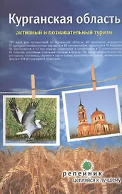 Курганская область Путеводитель (мРепейникЦепКЛуч)