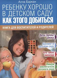 Ребенку хорошо в детском саду. Как этого добиться.