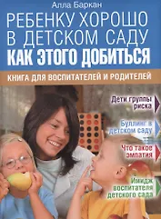 Ребенку хорошо в детском саду. Как этого добиться.