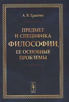 Предмет и специфика философии, ее основные проблемы