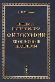 Предмет и специфика философии, ее основные проблемы