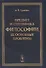 Предмет и специфика философии, ее основные проблемы - 0