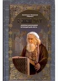 Великий пост Духовные рассуждения на каждый день поста. Святитель Иннокентий (Паламед)
