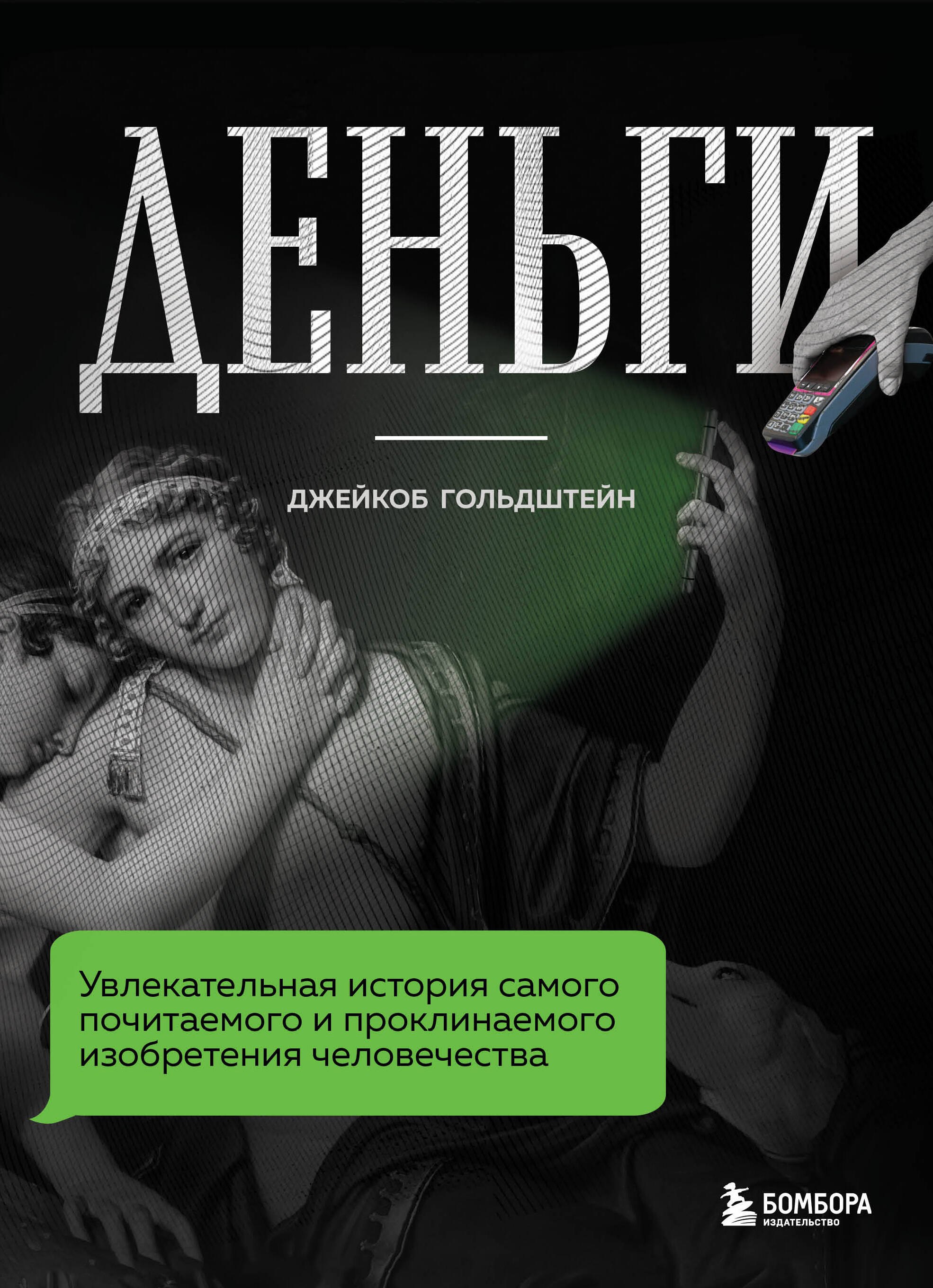 

Деньги. Увлекательная история самого почитаемого и проклинаемого изобретения человечества