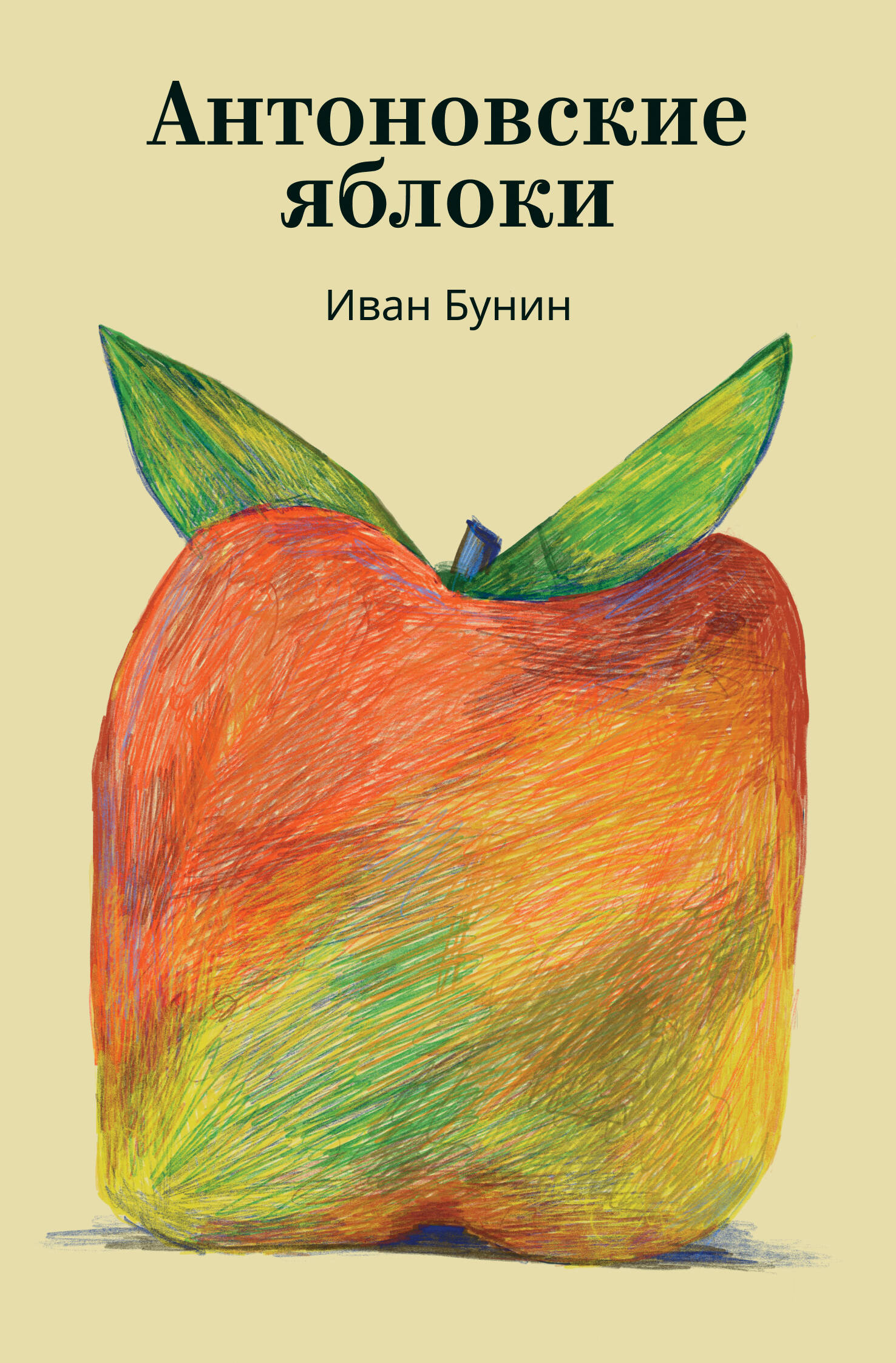 Обложка книги «Антоновские яблоки»