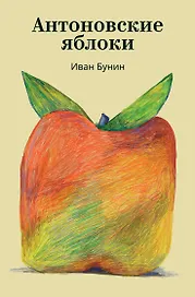 Антоновские яблоки