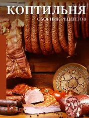 Коптильня: сборник рецептов
