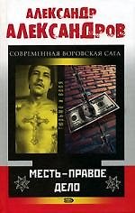 Месть - правое дело: Современная воровская сага