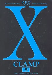 Икс. Том 5 - Семь светил. часть 3 (X). Манга