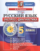 Экспресс-диагностика. Русский язык. 5 класс / 2-е изд., перераб. и доп. - 0