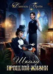Школа прошлой жизни