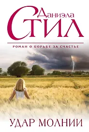 Удар молнии