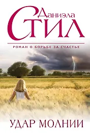 Удар молнии