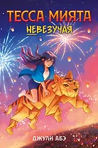 Тесса Мията невезучая